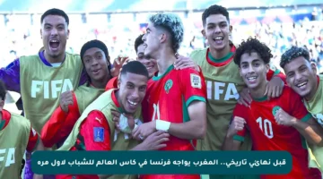 قبل نهائي تاريخي.. المغرب يواجه فرنسا في كأس العالم للشباب لأول مرة